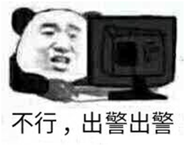不行,出警出警.png
